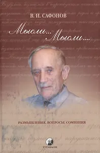 Мысли... Мысли...: Размышления, вопросы, сомнения