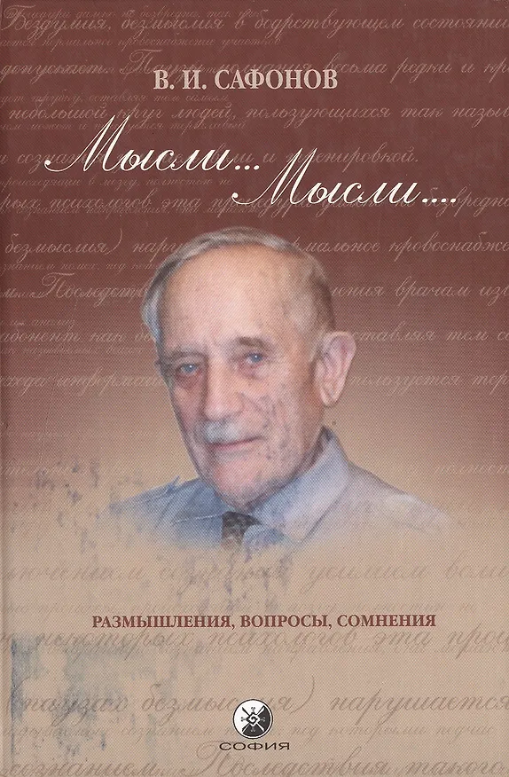 Книга Мысли... Мысли...: Размышления, вопросы, сомнения (Владимир Сафонов) — 1