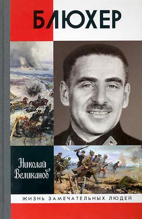 Книга Блюхер ()