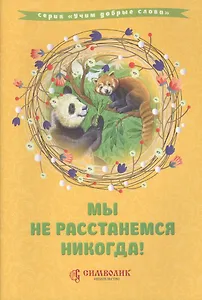 Мы не расстанемся никогда!