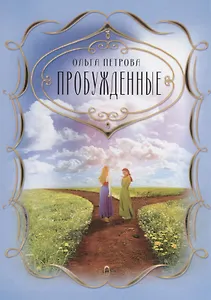 Пробужденные