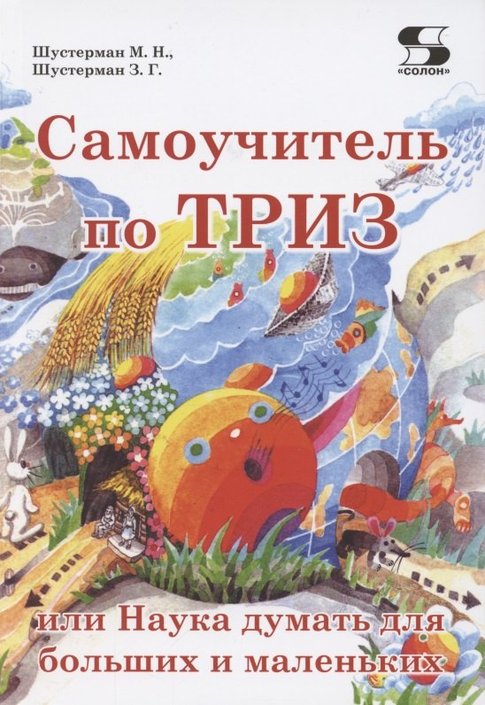 

Самоучитель по ТРИЗ, или Наука думать для больших и маленьких