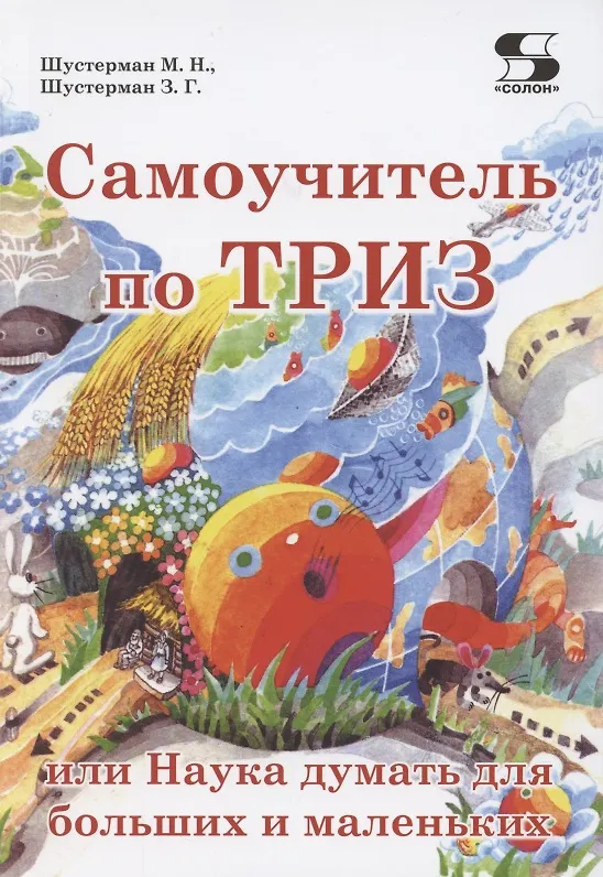 Книга Самоучитель по ТРИЗ, или Наука думать для больших и маленьких () — 1