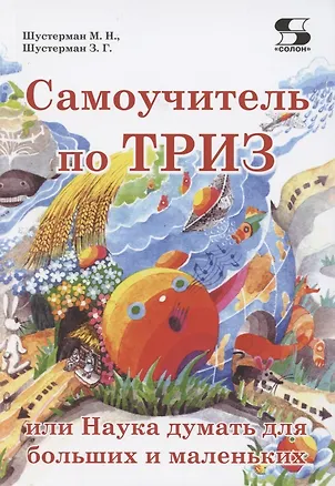 Книга Самоучитель по ТРИЗ, или Наука думать для больших и маленьких ()