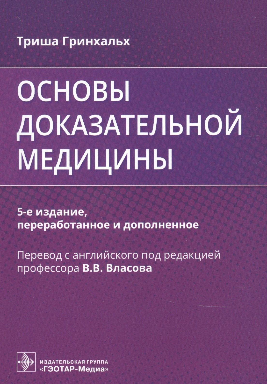

Основы доказательной медицины