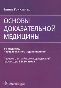Основы доказательной медицины