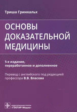 Основы доказательной медицины — 2902650 — 1