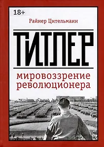 Гитлер: мировоззрение революционера