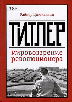 Гитлер: мировоззрение революционера