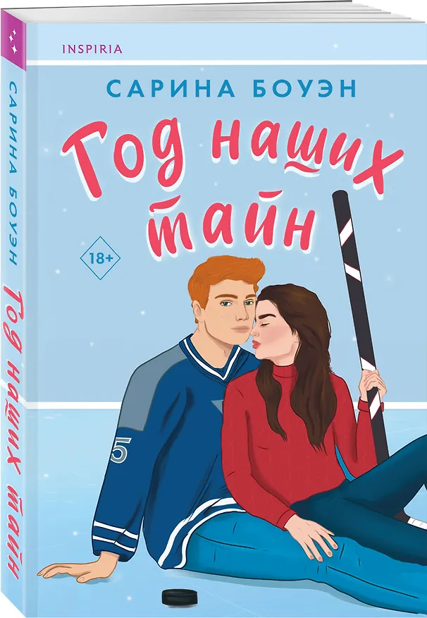Книга Год наших тайн (Сарина Боуэн) — 4