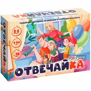 Семейная викторина "Отвечайка" — 3068942 — 1