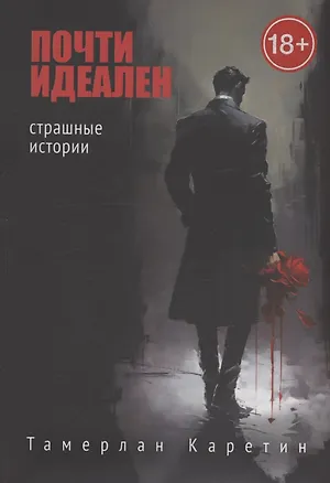 Книга Почти идеален (Тамерлан Каретин)