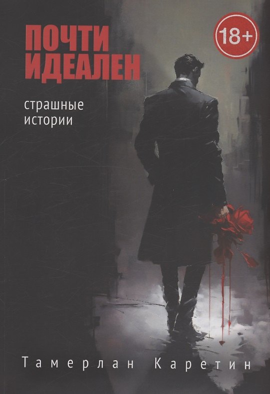 Книга Почти идеален (Тамерлан Каретин) — 1