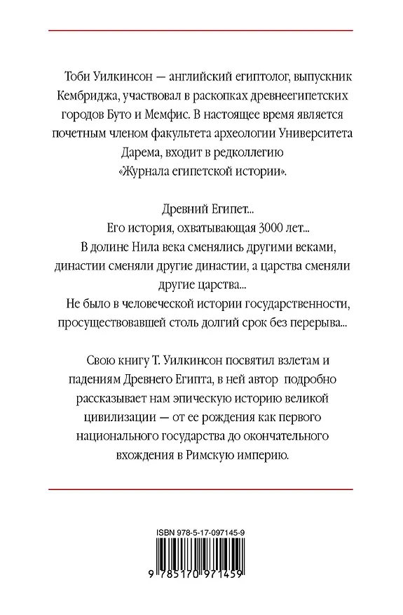 Книга Древний Египет: Подъем и упадок (Тоби Уилкинсон) — 2