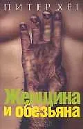 Книга Женщина и обезьяна (Питер Хёг)
