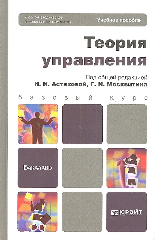 Книга Теория управления. учебное пособие для бакалавров () — 3