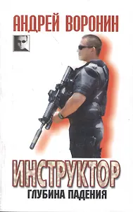 Инструктор. Глубина падения: роман