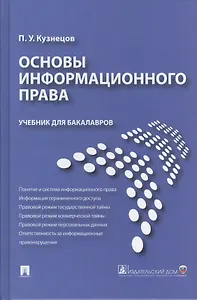 Основы информационного права: учебник для бакалавров