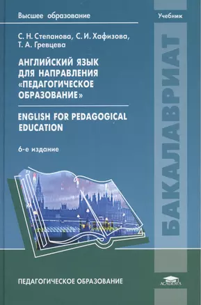 Английский язык для направления "Педагогическое образование" = English for Pedagogical Education. Учебник. 6-е издание, стереотипное — 2444298 — 1