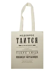 Сувенир Эльсинор Сумка текстильная (хлопок) 35*40 Булгаков. Недоброе таится