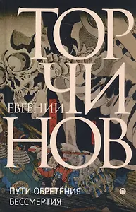 Пути обретения бессмертия. Даосизм в исследованиях и переводах