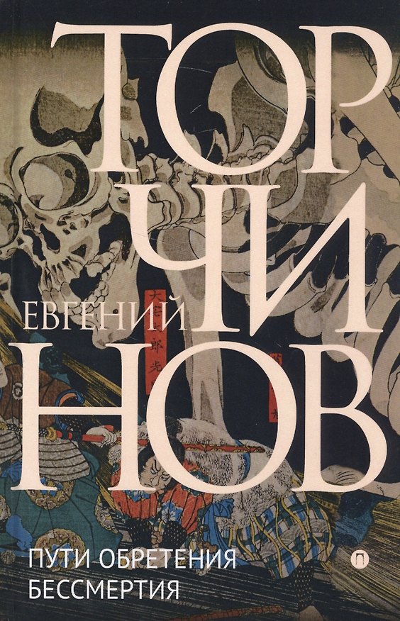 Книга Пути обретения бессмертия. Даосизм в исследованиях и переводах (Евгений Торчинов) — 1