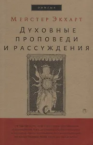Духовные проповеди и рассуждения.