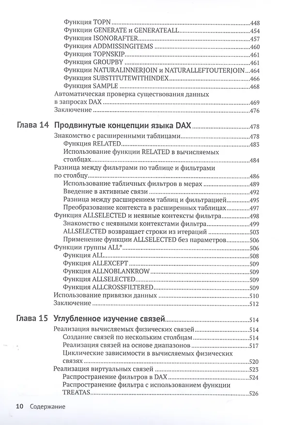 Книга Подробное руководство по DAX: Бизнес-аналитика с Microsoft Power BI, SQL Server Analysis Services и Excel (Марко Руссо) — 7