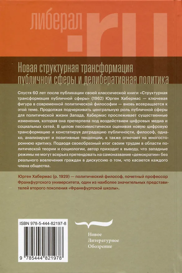 Книга Новая структурная трансформация публичной сферы и делиберативная политика (Юрген Хабермас) — 2