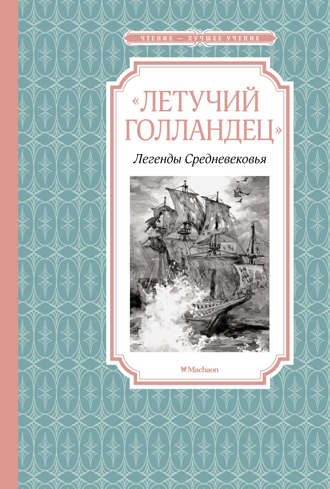 

«Летучий голландец». Легенды Средневековья