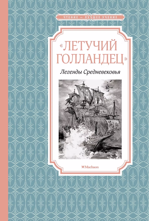 Книга «Летучий голландец». Легенды Средневековья (Вера Маркова, Софья Прокофьева) — 1