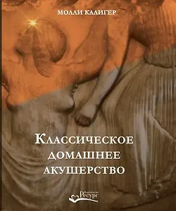 Классическое домашнее акушерство