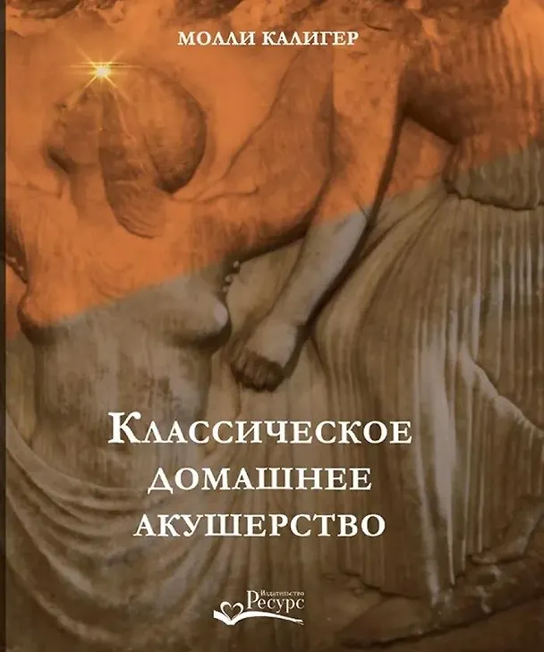 Книга Классическое домашнее акушерство (Молли Калигер) — 1