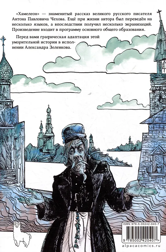 Хамелеон. Классика в комиксах. Графическая адаптация Александра Зеленкова 3053599 — 4