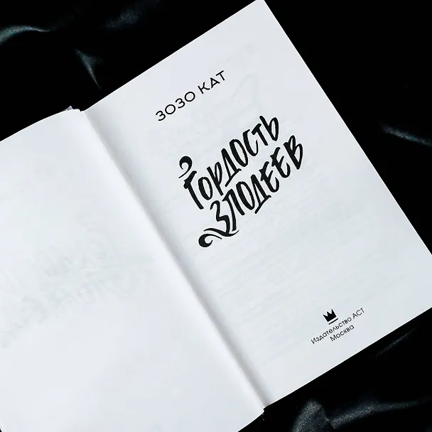Книга Гордость злодеев (Кат Зозо) — 9
