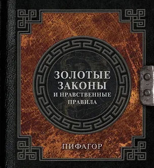 Книга Золотые законы и нравственные правила (Пифагор)