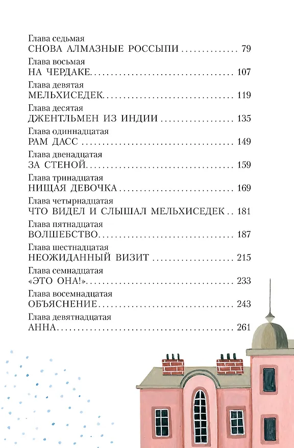 Книга Маленькая принцесса (Фрэнсис Элиза Ходжсон Бёрнетт) — 6