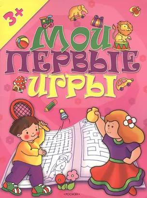 Мои первые игры (роз) (3058) (мягк) (Росмэн) — 2147619 — 1