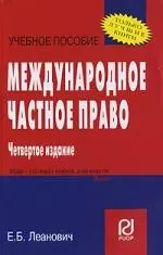 Международное частное право: Учебное пособие. 4-е изд. — 2195977 — 1