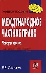 Книга Международное частное право: Учебное пособие. 4-е изд. (Елена Леанович) — 1