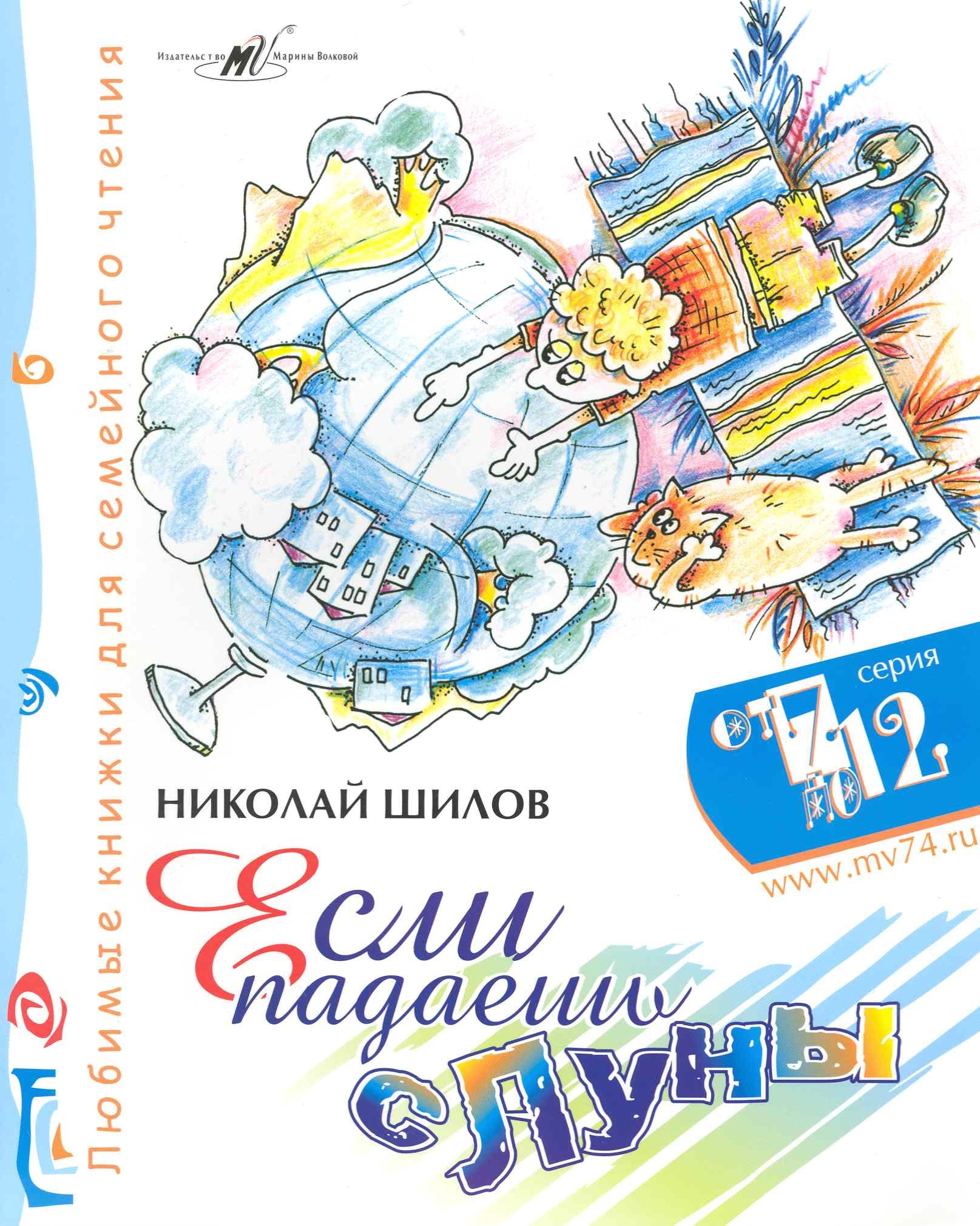 

Если падаешь с Луны (м) (От 7 до 12)