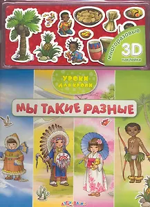 Мы такие разные / (+ многоразовые 3D наклейки) (Уроки для крохи) (картон) (Белфакс)