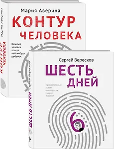 Как любить маму и не потерять себя: Контур человека. Шесть дней (комплект из 2 книг)