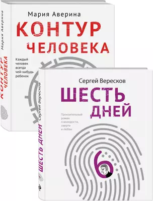 Как любить маму и не потерять себя: Контур человека. Шесть дней (комплект из 2 книг) — 2849759 — 1