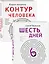 Как любить маму и не потерять себя: Контур человека. Шесть дней (комплект из 2 книг) — 2849759 — 1