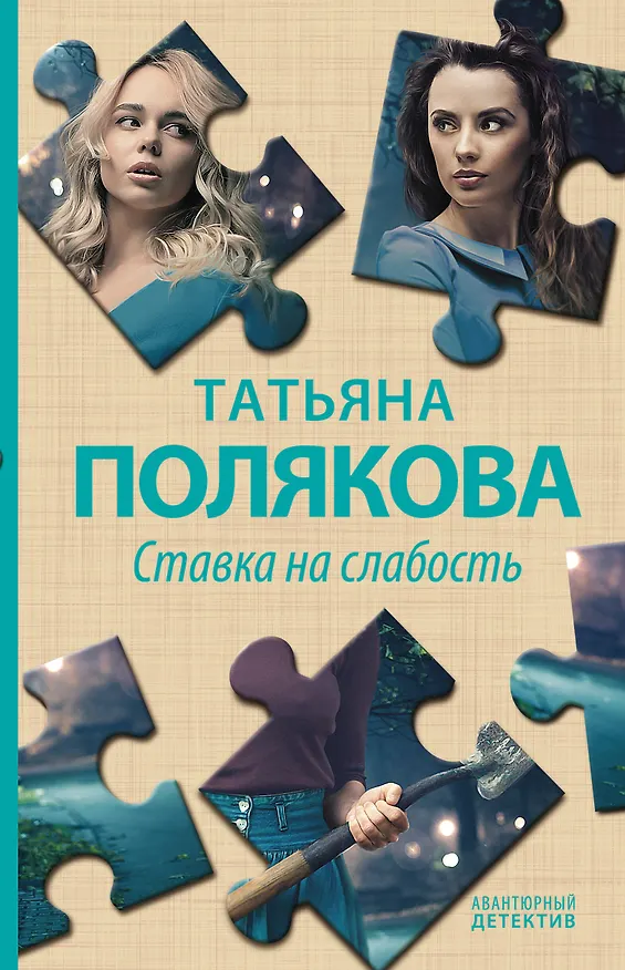 Книга Ставка на слабость (Татьяна Полякова) — 1