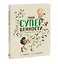 Твои суперценности. О самых важных вещах в жизни — 2882574 — 3