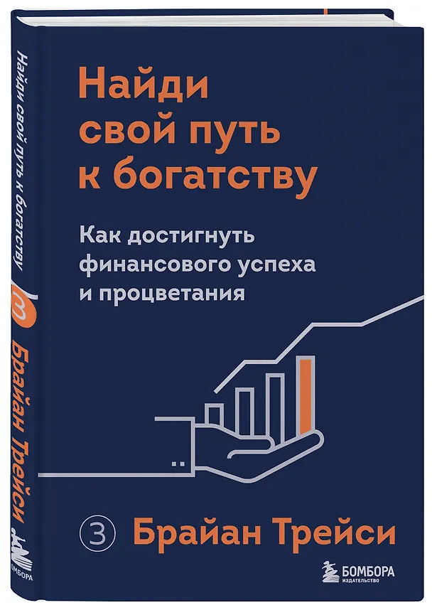 Книга Найди свой путь к богатству. Как достигнуть финансового успеха и процветания (Брайан Трейси) — 5