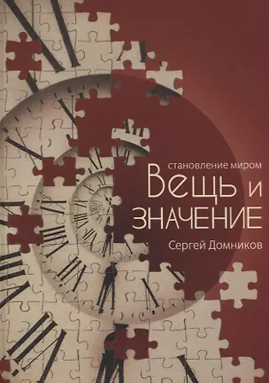 Книга Становление миром. Вещь и значение (Сергей Домников)