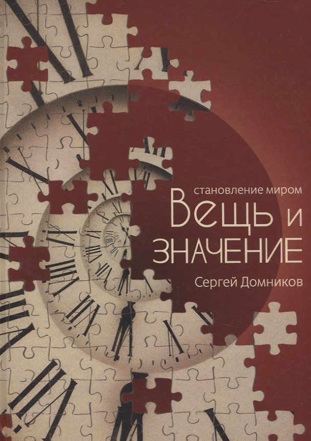 Книга Становление миром. Вещь и значение (Сергей Домников) — 1